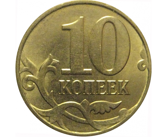 10 копеек 2015 М  AU