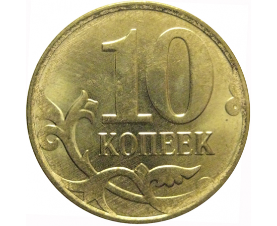 10 копеек 2015 М  XF