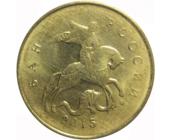 10 копеек 2015 М  XF