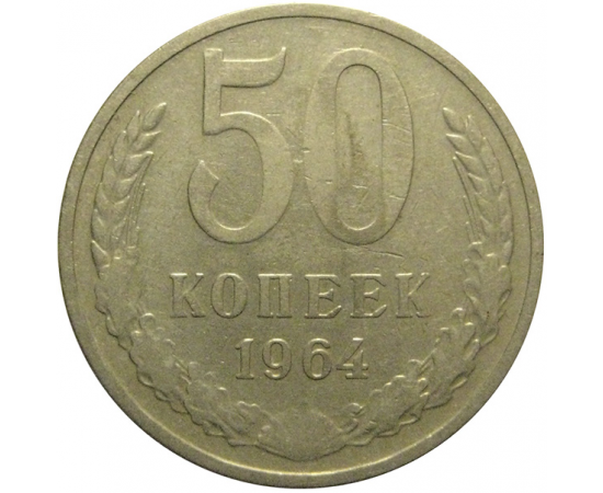 СССР 50 копеек 1964  VF