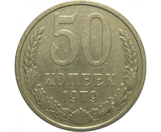 СССР 50 копеек 1979  VF
