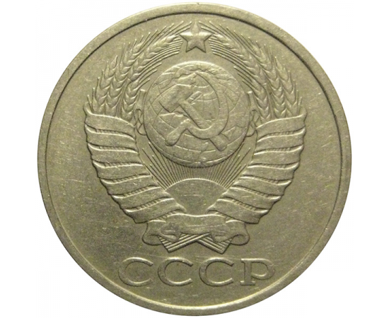СССР 50 копеек 1979  VF