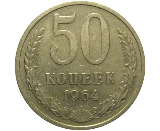 СССР 50 копеек 1964 XF