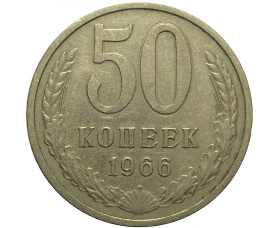 СССР 50 копеек 1966  VF