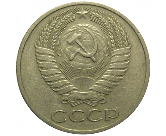СССР 50 копеек 1966  VF