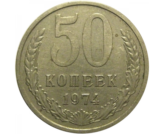 СССР 50 копеек 1974  VF-XF