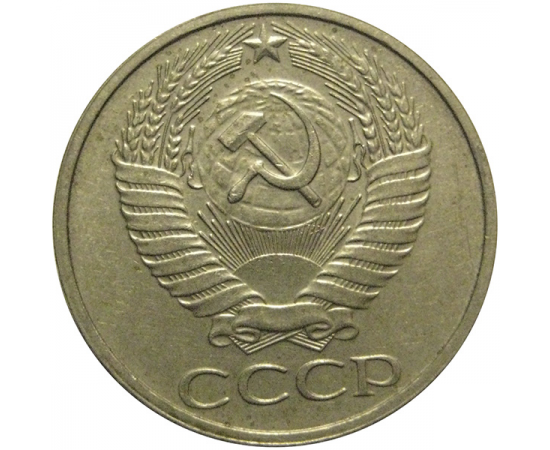 СССР 50 копеек 1974  VF-XF