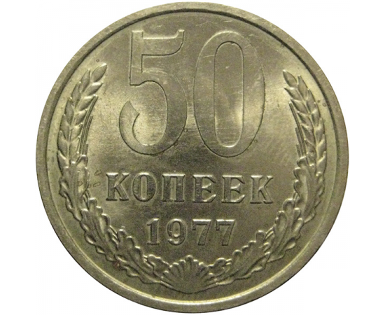 СССР 50 копеек 1977  AU