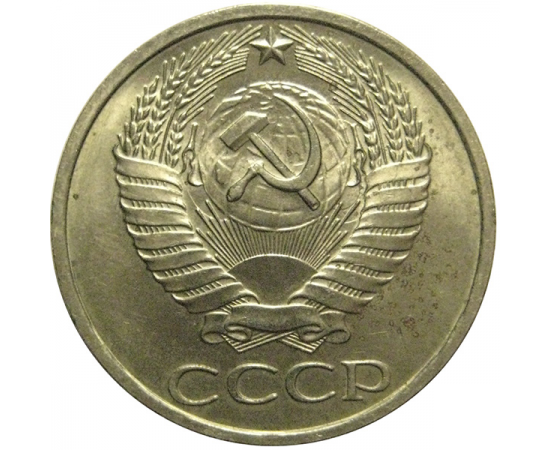 СССР 50 копеек 1977  AU