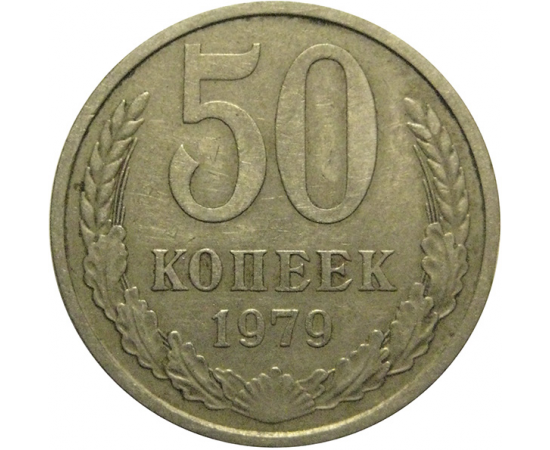 СССР 50 копеек 1979  VF
