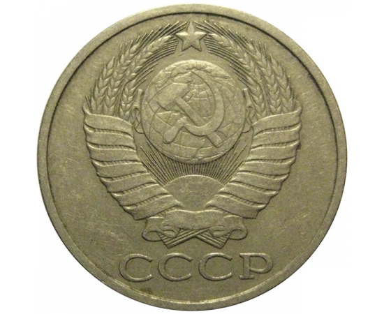 СССР 50 копеек 1979  VF