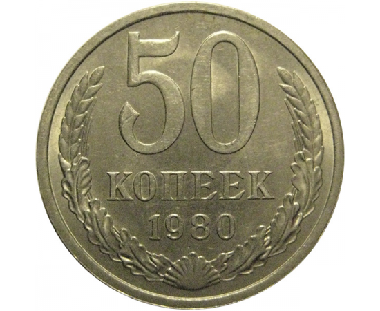 СССР 50 копеек 1980  AU