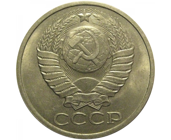 СССР 50 копеек 1980  AU