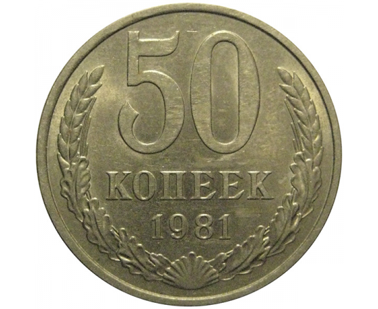 СССР 50 копеек 1981  AU