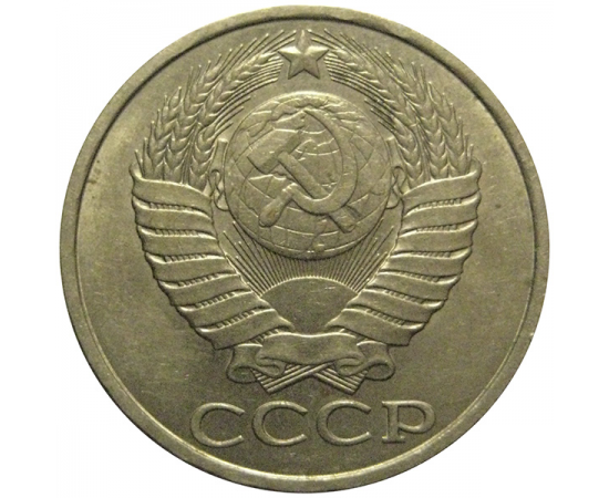 СССР 50 копеек 1981  AU
