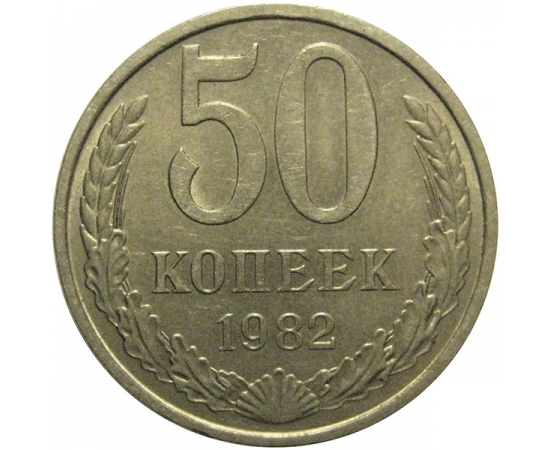 СССР 50 копеек 1982  XF-AU