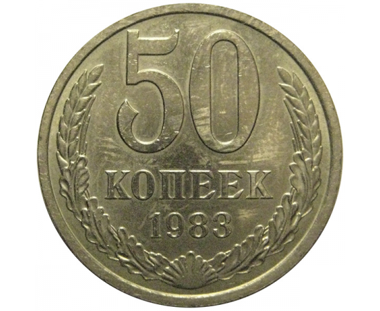 СССР 50 копеек 1983  AU