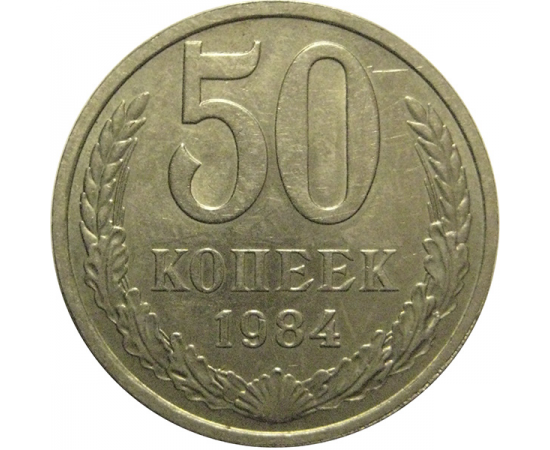 СССР 50 копеек 1984  AU