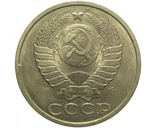 СССР 50 копеек 1984  AU