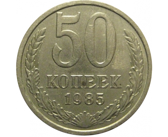 СССР 50 копеек 1985  XF