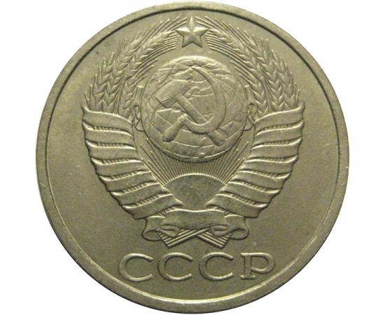 СССР 50 копеек 1985  XF