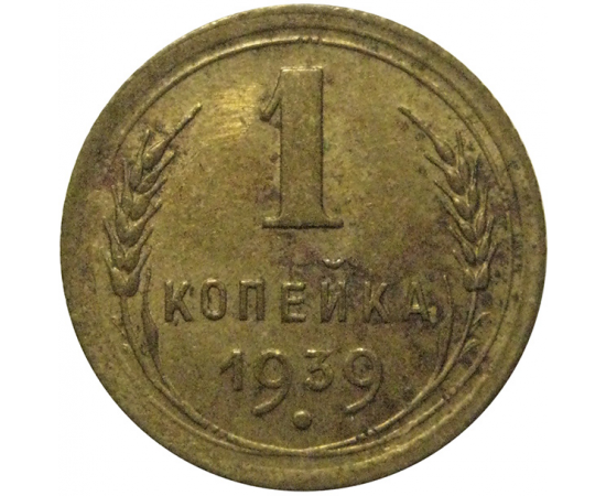 СССР 1 копейка 1939  XF-AU