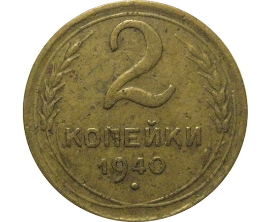 СССР 2 копейки 1940  VF