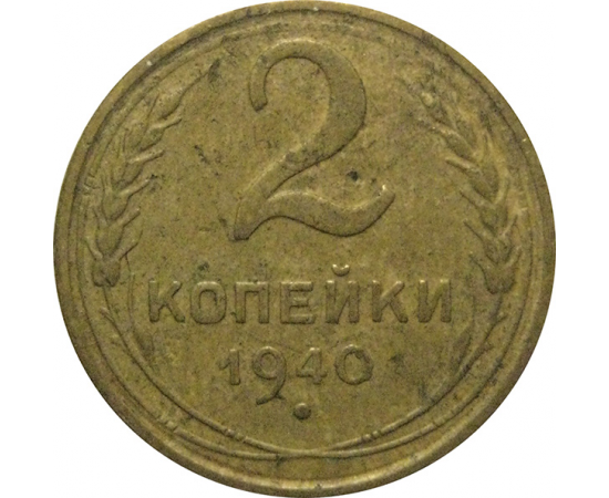 СССР 2 копейки 1940  VF