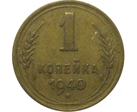 СССР 1 копейка 1940 VF-XF