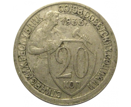 СССР 20 копеек 1933  VF