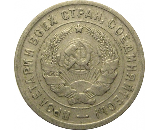 СССР 20 копеек 1933  VF