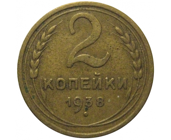 СССР 2 копейки 1938  F-VF
