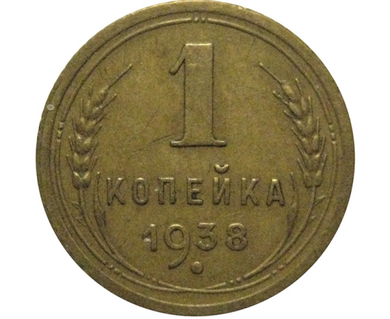 СССР 1 копейка 1938 VF-XF