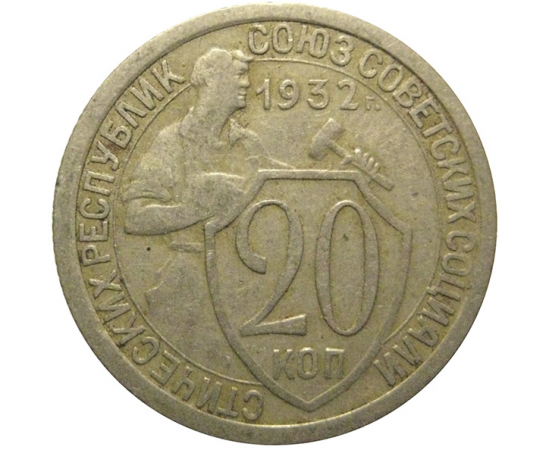 СССР 20 копеек 1932  VF