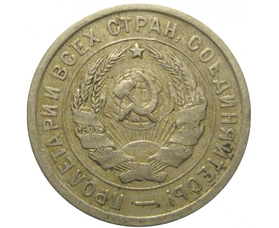 СССР 20 копеек 1932  VF