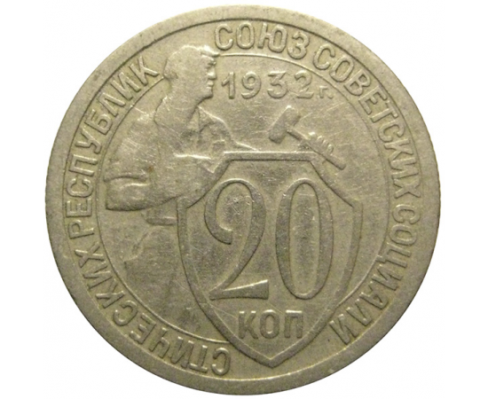 СССР 20 копеек 1932  VF