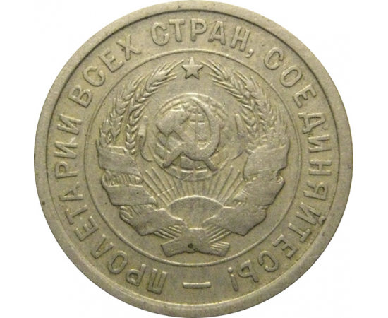 СССР 20 копеек 1932  VF
