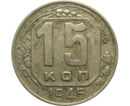 СССР 15 копеек 1945 VF