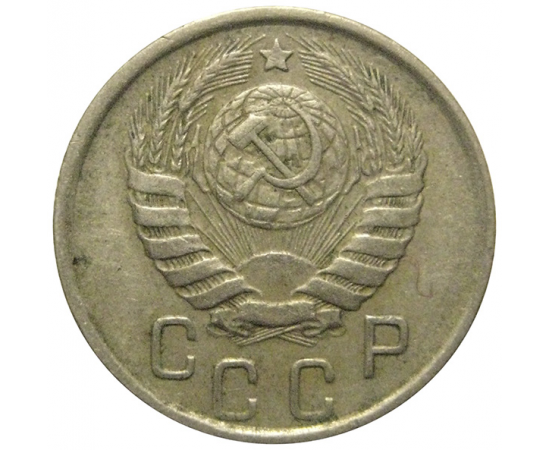 СССР 15 копеек 1945 VF