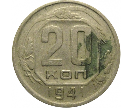 СССР 20 копеек 1941  VF