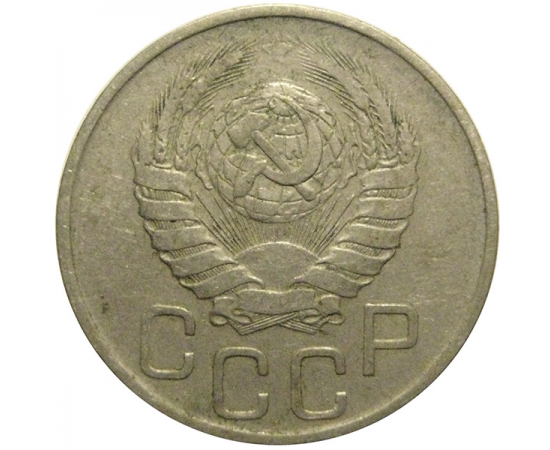 СССР 20 копеек 1941  VF