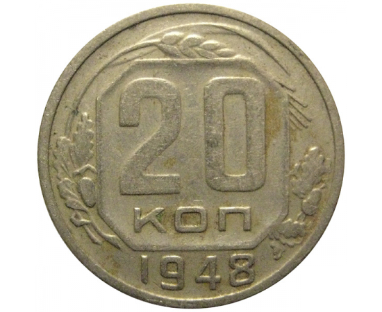 СССР 20 копеек 1948  VF