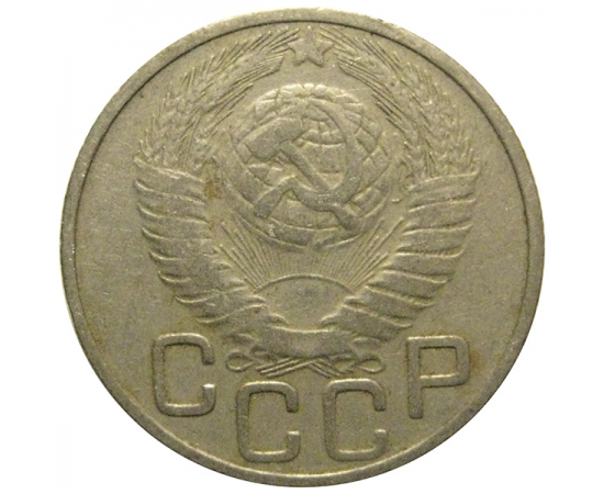 СССР 20 копеек 1948  VF