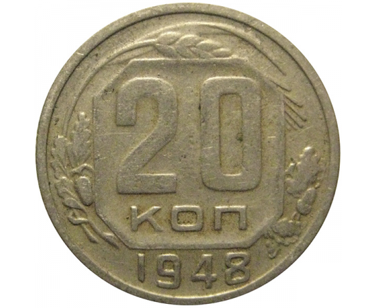 СССР 20 копеек 1948  VF