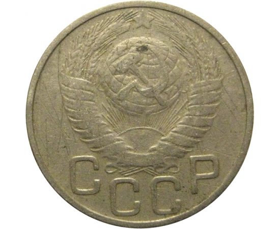 СССР 20 копеек 1948  VF