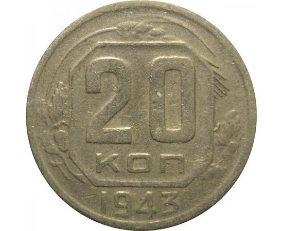 СССР 20 копеек 1943  VF