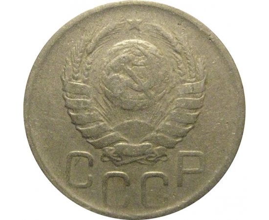 СССР 20 копеек 1943  VF