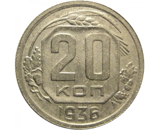 СССР 20 копеек 1936  VF