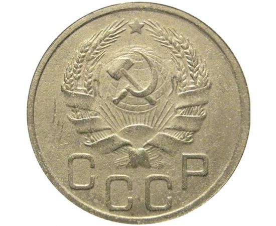 СССР 20 копеек 1936  VF