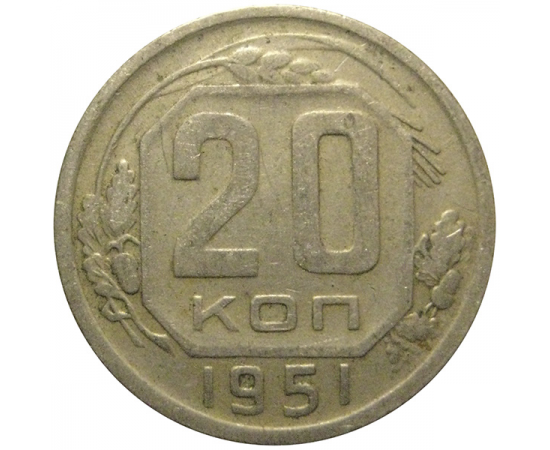 СССР 20 копеек 1951  VF